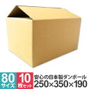 【限定クーポン配布中】ダンボール 80サイズ 10枚 30枚 50枚 100枚 日本製 段ボール 35×25×19cm 茶色 ダンボール 引越し ダンボール 8...
