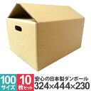 【限定クーポン配布中】ダンボール 100サイズ 10枚 30枚 50枚 100枚 日本製 段ボール 44.4×32.4×23cm 茶色 ダンボール 引越し ダン...