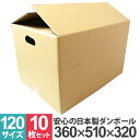 【限定クーポン配布中】ダンボール 120サイズ 10枚 30枚 50枚 100枚 日本製 段ボール 51×36×32cm 茶色 ダンボール 引越し ダンボール ...