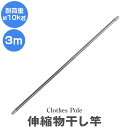 【限定クーポン配布中】物干し竿 伸縮物干し竿 2.2m〜3m ステンレス 伸縮 物干し 竿 物干し台用 ベランダ用 屋外用 室内 洗濯物干し 洗濯干し 布団干し...