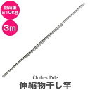 【限定クーポン配布中】物干し竿 ハンガー掛け付き 伸縮物干し竿 2.2m〜3m ステンレス 伸縮 物干し 竿 物干し台用 ベランダ用 屋外用 室内 洗濯物干し ...
