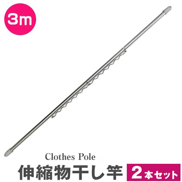 【限定クーポン配布中】物干し竿 2本セット ハンガー掛け付き 伸縮物干し竿 2.2m〜3m ステンレス 伸縮 物干し 竿 物干し台用 ベランダ用 屋外用 室内 ...