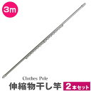 【限定クーポン配布中】物干し竿 2本セット ハンガー掛け付き 伸縮物干し竿 2.2m〜3m ステンレス 伸縮 物干し 竿 物干し台用 ベランダ用 屋外用 室内 ...
