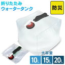 【5/5限定 10%OFFクーポン】ウォータータンク 折りたたみ 10L 15L 20L 1個 5個 10個 水 タンク ポリタンク 給水タンク 給水袋 貯水タ...