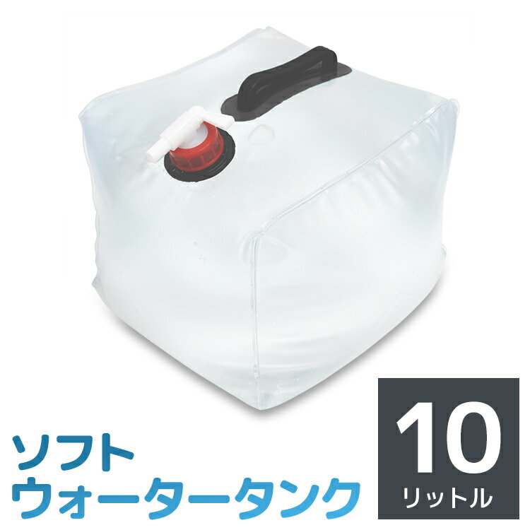 ウォータータンク 折りたたみ 10リットル 10L 水 タンク ポリタンク 給水タンク 給水袋 貯水タンク コンパクト コック付き テント 重り ウォーターウェイト ウェイト テントウエイト 給水用品 防災グッズ 和歌山 断水 sos10