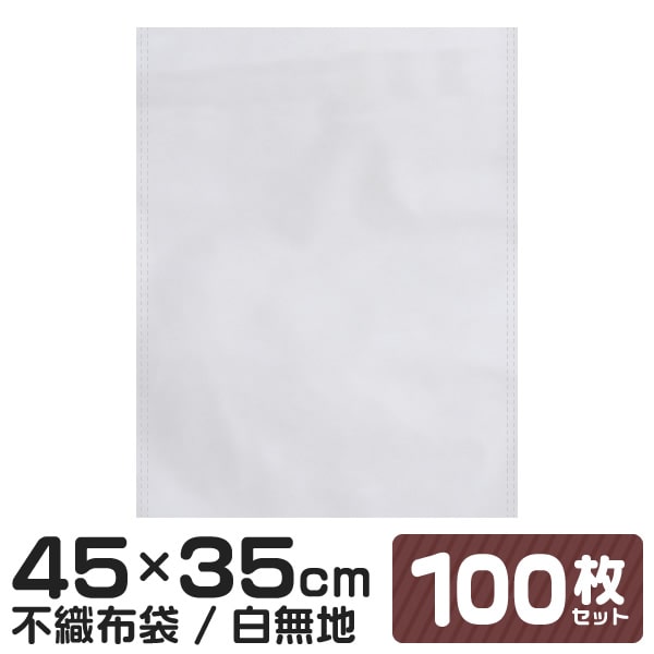 【10%OFFクーポン配布中】不織布 袋 内袋 白色 白無地 ホワイト 不織布インナーバッグ 収納袋 450×350mm 100枚入 保護袋 保管袋 ほこりよけ...