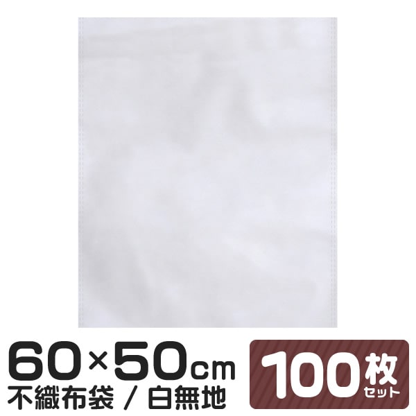 【限定クーポン配布中】不織布 袋 内袋 白色 白無地 ホワイト 不織布インナーバッグ 収納袋 600×500mm 100枚入 保護袋 保管袋 ほこりよけ 通気性...