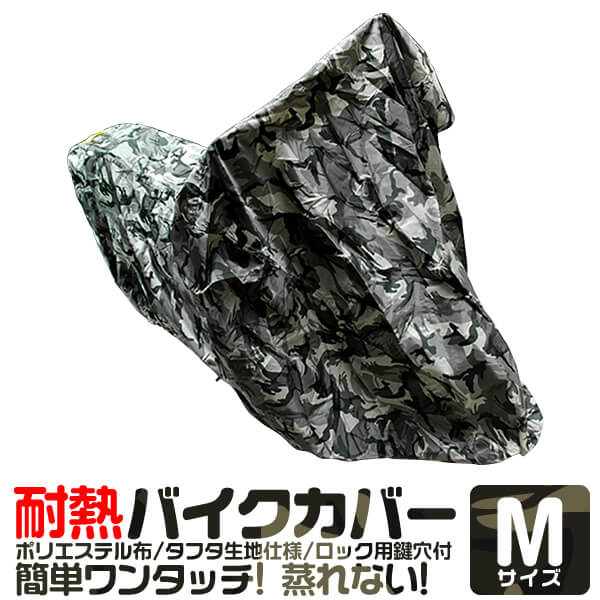 【スーパーSALE価格】バイクカバー Mサイズ 厚手 耐熱 防水 風飛び防止 UVカット ワンタッチ ロック対応 収納袋付き バイクカバー バイク用 カバー ボディーカバー ボディカバー 車体カバー 単車カバー