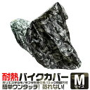 【限定クーポン配布中】バイクカバー Mサイズ 厚手 耐熱 防水 風飛び防止 UVカット ワンタッチ ロック対応 収納袋付き バイクカバー バイク用 カバー ボデ...