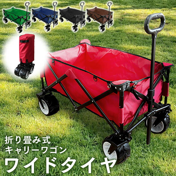 アウトドアでキャンプやバーベキューはもちろん、お買いものや運搬時にとても便利な大容量キャリーカートです。 折りたたみ式でコンパクトに収納可能！ 組み立て不要です♪ マルチキャリーは大容量で耐荷重は150kgと重い荷物も1度に運ぶことができる！ 使い方はいろいろあります！ ・スポーツ用品の運搬に。 ・オフィス内のキャリーに。 ・ガーデニング用として。 ・キャンプ用品（テント・タープ・テーブル・チェア）の運搬に。 などなど。 あらゆるシーンで大活躍することに間違いなしです♪ 大型タイヤでスムーズ楽々移動。 また、折りたたみ式なのでコンパクトに変わり、持ち運ぶ時も簡単！ レジャー時など車の中に入れて置くだけで、頼もしいアイテムです。 商品仕様 カラー：レッド、ブラウン、ネイビー、ブラック、グリーン、ベージュ、グレー サイズ（約）： 　・かごの寸法：幅85cm×奥行45cm×高さ30cm 　・折りたたみ時 :幅35cm×奥行22cm×高さ73cm 本体重量（約）：10kg 材質：スチール、ポリエチレン、ゴム他 耐荷重（約）：150kg 注意事項 ・用途以外（イス・踏み台等）に使用しないで下さい。 ・ブレーキはありません。坂道や傾斜地での停車は避け平坦な場所で停車して下さい。 ・ハンドルは必ず伸ばした状態で使用して下さい。収納状態で使用すると破損する恐れがあります。 ・折りたたみをするときに指を挟まないように注意して下さい。 ・入荷時期により、多少色味が異なる場合がございます。初期不良対象外となりますのでご了承下さい。 ・写真と実物は多少異なる場合がございます。あらかじめご了承下さい。 取り扱い説明書 日本語取扱説明書ダウンロード(PDF) 【保証期間】 30日間※商品到着後30日以内の初期不良・破損のみご対応させていただきます。 ▼検索キーワード キャリーワゴン キャリーカート 折りたたみ カート 折りたたみキャリーカート カバー 丸洗い可能 軽量 頑丈 台車 マルチキャリー アウトドア レジャー スポーツ 便利 荷台 コロコロ 荷物運び ワゴン コンテナ 買い物 キャンプ用品 折りたたみマルチキャリーカート キャリー マリンスポーツ 試合 観戦 プール 釣り 買い物 運動会 お花見 BBQ ガーデニング 釣り ペットカート ペット用 工具入れ 園芸 庭作業 農業 コンパクト 子供 ピクニック 女子キャンプ 公園 おうちキャンプ お家キャンプ 庭キャンプ 日帰り デイキャンプ　ソロキャンプ 初心者 ビギナーラインナップ 　 屋根付きアウトドアワゴン 耐荷重100kg アウトドアワゴン 耐荷重150kg アウトドアワゴン 小型 キャリーカート キャリーカート 65L アウトドアワゴン 耐荷重100kg ハンディカート 耐荷重30kg ハンディカート 耐荷重60kg ▼その他アウトドア用品はこちら