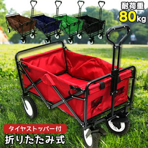 【P10倍 11日10時迄】アウトドアワゴン ストッパー付き キャリーワゴン キャリーカート 折りたたみ カート 折りたたみキャリーカート カート マルチキャリー 軽量 台車 耐荷重80kg レジャー スポーツ 荷台 コロコロ ワゴン コンテナ アウトドア通販格安セール情報 楽天 通販