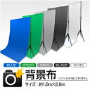 【限定クーポン配布中】撮影 背景布 3m×1.8m 洗える 背景シート 綿100 撮影用背景 背景 撮影用 背景スクリーン バックグラウンド 撮影ブース モデル撮影 スタジオ撮影 全身撮影 写真撮影 商品撮影 ホワイト ブラック グリーン ブルー グレー スクリーン クロマキー