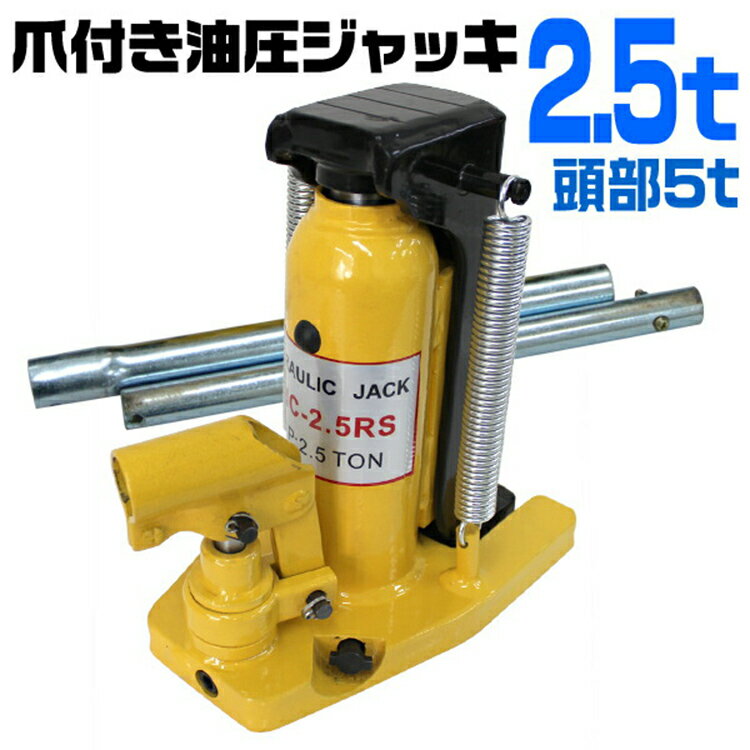 【限定クーポン配布中】油圧ジャッキ 爪部2.5t ヘッド部5t 爪ジャッキ 爪付き油圧ジャッキ ジャッキ 油圧 爪付きジャッキ 爪付ジャッキ ボトルジャッキ タ...