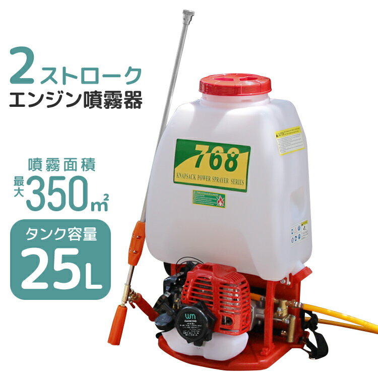 【期間限定SALE】噴霧器 25L エンジン式 26cc 背負い式 タンク 噴霧器 エンジン噴霧器 エンジン噴霧器 害虫駆除 散布機 噴霧機 噴射機 菜園 園芸 ガーデニング 除草剤 防除 除草 消毒 農薬 散布 噴射 庭 整備