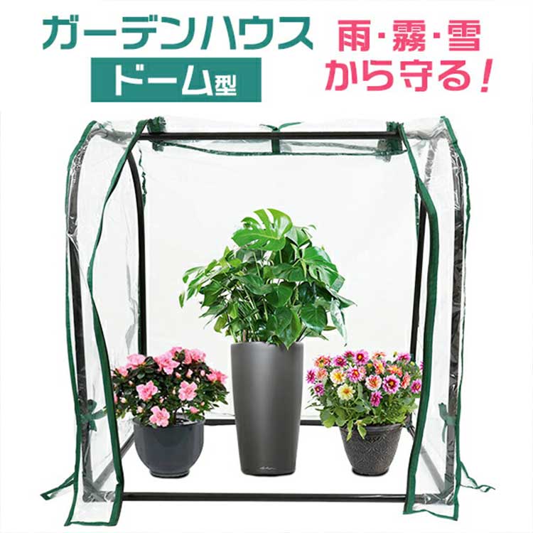 【限定クーポン配布中】ビニール温室 ガーデンハウス 幅69cm フラワースタンド 専用ビニールカバー付き 園芸 棚 屋外 簡易温室 フラワーハウス ガーデニング...
