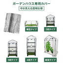 【限定クーポン配布中】ビニール温室専用カバー ビニール カバー クリアタイプ 横型 横長 2段 3段 4段 専用ビニールカバー 簡易温室 ガーデニングラック ビ...