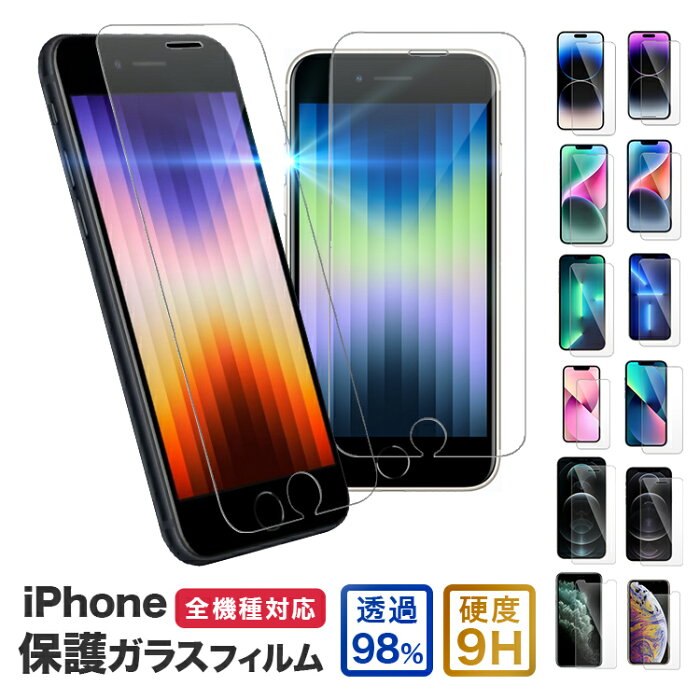 【20%OFFクーポン】【iPhone5~13 Pro Maxまで】iPhone 保護フィルム ガラスフィルム 高硬度9H 保護ガラス iPhone 13 12 Pro mini Max 11 iPhone SE2 SE 第2世代 各種 ガラス アイフォン 液晶保護フィルム 指紋がつきにくい ガラス液晶 ハードコート クリア 追跡可能