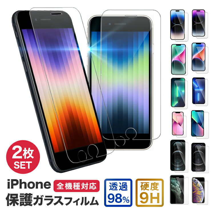 iPhone 保護フィルム 2枚セット ガラスフィルム 高硬度9H 画面透過率98% 追跡可能 保護ガラス iPhone 13 iPhone12 Pro mini Max 11 iPhone SE2 SE 第2世代 各種 ガラス アイフォン iPod touch 液晶保護フィルム 指紋がつきにくい ガラス液晶 ハードコート クリア 高透明