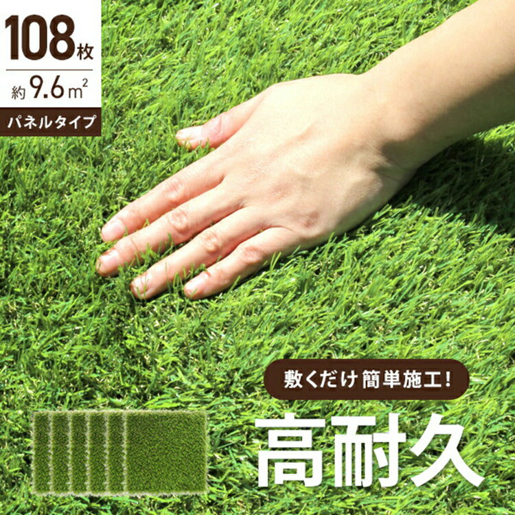 【限定クーポン配布中】人工芝 パネル 108枚セット 9.6平米用 ジョイント式 30.5×30.5cm ウッド パネル タイル ジョイント 木 屋上 108枚...