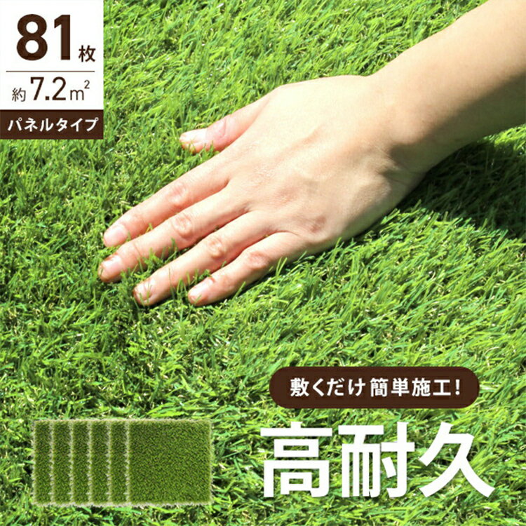 【限定クーポン配布中】人工芝 パネル 81枚セット 7.2平米用 ジョイント式 30.5×30.5cm ウッド パネル タイル ジョイント 木 屋上 81枚 正...
