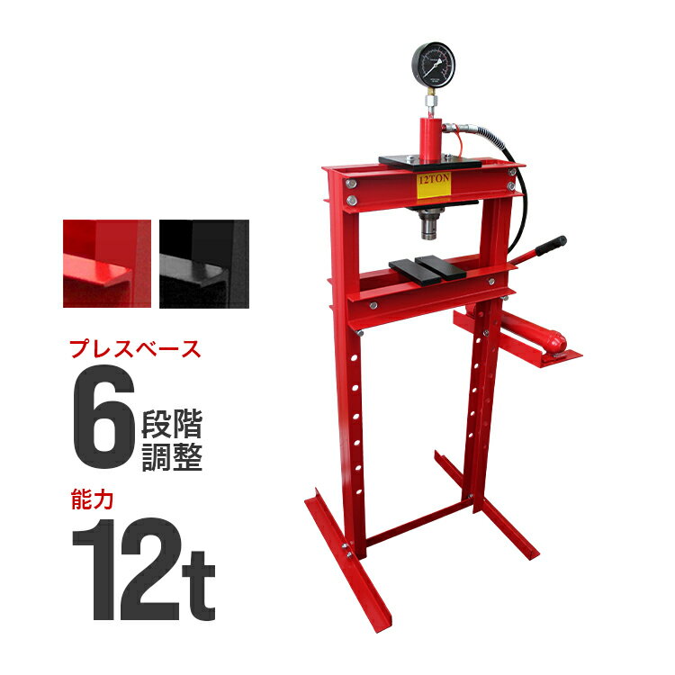 油圧プレス 12t メーター付き ショッププレス 門型プレス機 油圧工具 手動 油圧 プレス 門型油圧プレス 門型プレス ジャッキ 12ton 12トン ベアリング シャフト 分解 圧入 製造 作業 整備 脱着作業