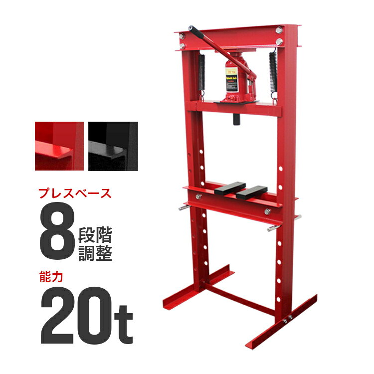 【限定クーポン配布中】油圧プレス 20t ショッププレス 門型プレス機 油圧工具 手動 油圧 プレス 門型油圧プレス 門型プレス ジャッキ 20ton 20トン...