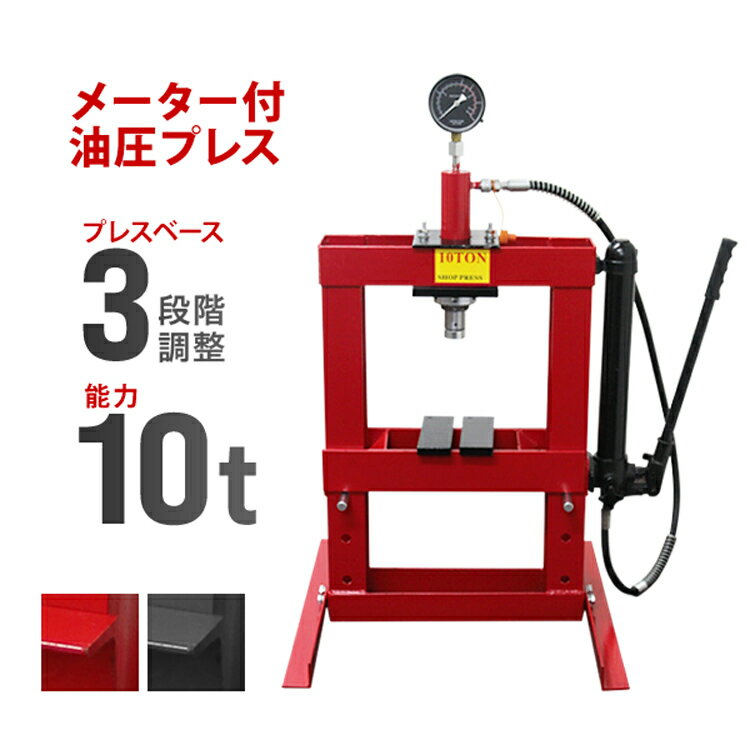 【限定クーポン配布中】油圧プレス 10t 卓上式 ショッププレス 門型プレス機 油圧工具 手動 油圧 プレス 門型油圧プレス 門型プレス ジャッキ 10ton ...