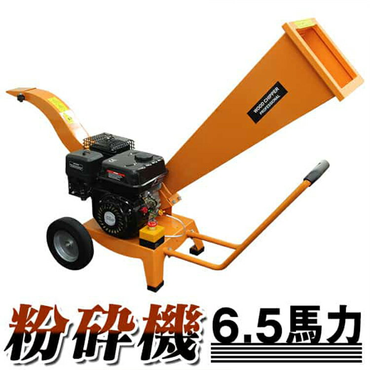 【限定クーポン配布中】粉砕機 ウッドチッパー ガーデンシュレッダー 6.5馬力 エンジン式 枝 シュレッダー エンジン粉砕機 樹木粉砕機 木材粉砕機 竹粉砕機 ...