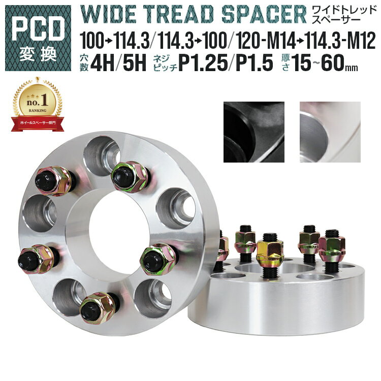 ＼楽天1位／【サイズ・カラー選択】スペーサー PCD変換 デラックス 2色 2枚セット PCD100→114.3 PCD114.3→100 PCD120→114.3 P1.25 P1.5 ワイドトレッドスペーサー ホイール ワイトレ スペーサー 変換 ワイドスペーサー 変換スペーサー