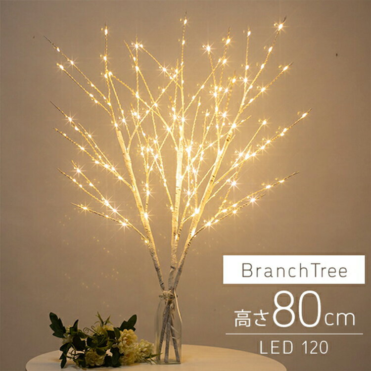 【限定クーポン配布中】ブランチツリー 80cm 温暖色 2個組 白樺 枝ツリー ライト LED イルミネーション 木 北欧 インテリア 室内 ホワイト テーブル...
