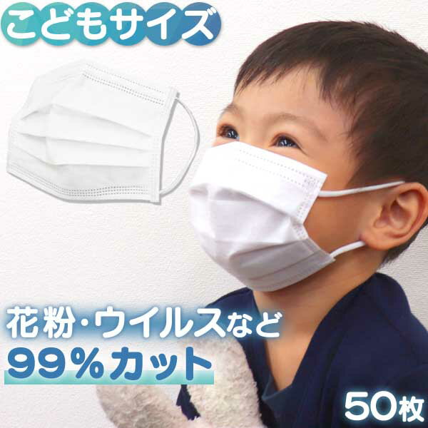 マスク 子供用 不織布 小さめ 50枚入り 125x80mm 幼児用 園児 小学生 箱 使い捨てマスク 小さめサイズ 立体型 三層構造 不織布マスク 飛沫防止 花粉対策 三層 使い捨て 不織布 ホワイト 花粉