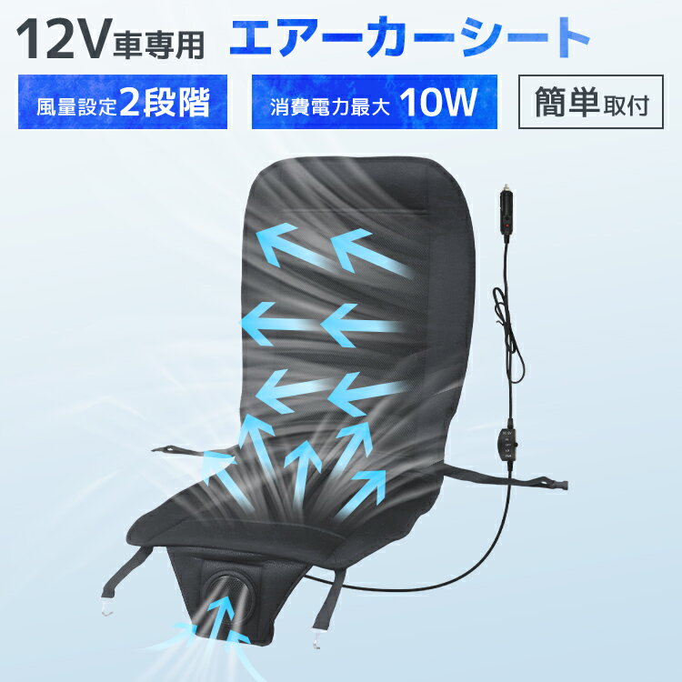 【4/25 P10倍】クールシート クール 車用 12V 風量調節 送風ファン カーシート エアーカーシート クッションシート ドライブシート 12V その他カーシート シートカバー 車 送風 簡単装着