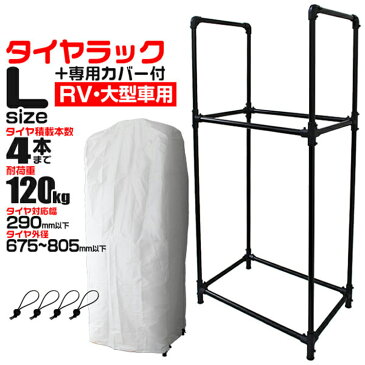 タイヤラック カバー付き RV車 ミニバン用 外径 675〜805mm 耐荷重120kg 4本収納可能 スリムタイプ タイヤ 収納 保管 タイヤ収納 タイヤスタンド スタッドレス タイヤ 履き替え 冬タイヤ 夏タイヤ 車 スペアタイヤ 倉庫 物置