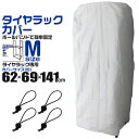 【3%OFFクーポン配布中】タイヤラック カバー 62×69×141cm UVカット タイヤラックカバー タイヤスタンド タイヤカバー タイヤ収納 スタッドレス...