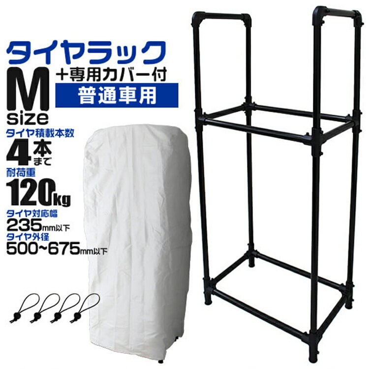 【P10倍 SS限定】タイヤラック カバー付き 普通車用 外径 500〜675mm 耐荷重120kg 4本収納可能 スリムタイプ タイヤ 収納 保管 タイヤ収納 タイヤスタンド スタッドレス タイヤ 履き替え 冬タイヤ 夏タイヤ 車 スペアタイヤ 倉庫 物置