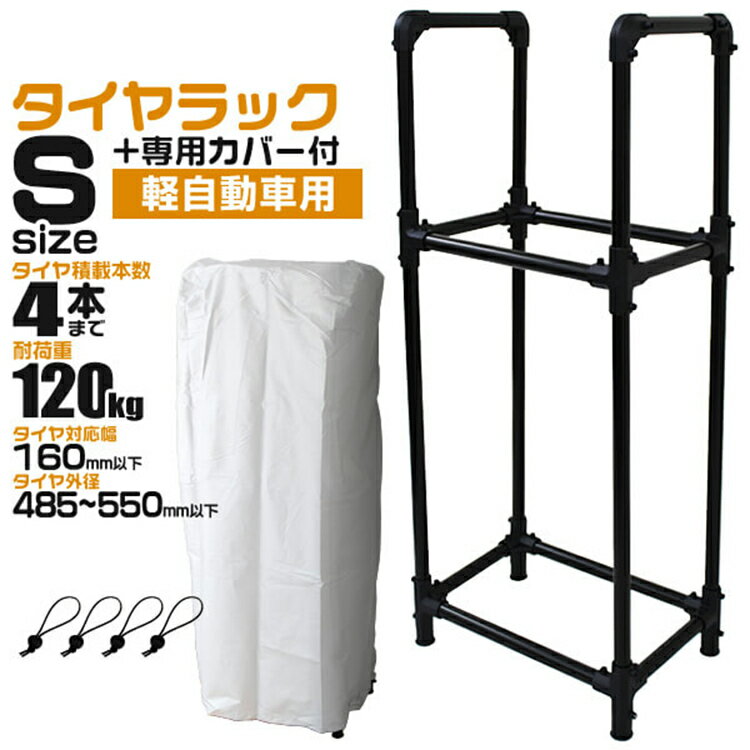 タイヤラック カバー付き 軽自動車用 4本 収納可能 外径 485～550mm 耐荷重120kg スリムタイプ タイヤ 収納 保管 タイヤ収納 タイヤスタンド スタッドレス タイヤ 履き替え 冬タイヤ 夏タイヤ 車 スペアタイヤ 倉庫 物置