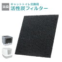 【限定クーポン配布中】キャットトイレ用 活性炭フィルター 交換用 猫用トイレ ペットトイレ 上から 猫砂 猫 トイレ トレー ペット用 消臭 猫用品 ニオイ対策