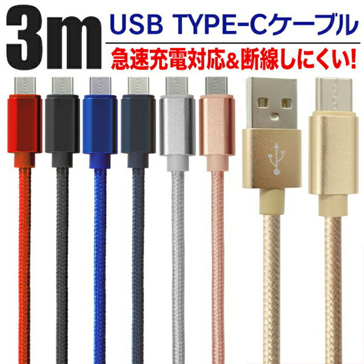 USB Type-Cケーブル 全7色 3m 超高耐久 断線防