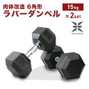 ダンベル 15kg 2個セット 鉄アレイ ダンベル 6角形プレート 自宅 トレーニング 鉄アレイ エクササイズ フィットネス シェイプアップ ダイエット スポーツ 筋トレ 筋力アップ ヘックス 6角 ラバー 送料無料