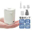 電動ポンプ エアーポンプ 充電式 空気入れ LEDライト付 USB充電 TypeC モバイルバッテリー エアポンプ 軽量 コンパクト 空気抜き 浮き輪 浮輪 ビニールプール ビーチボール エアーベッド 海水浴 アウトドア 圧縮袋布団 収納 圧縮 布団収納 布団圧縮