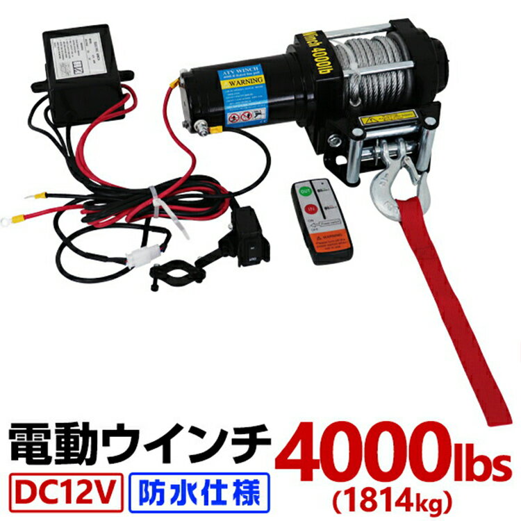 楽天WEIMALL楽天市場店電動ウインチ 12V 4000LBS（1814kg） 電動 ウインチ オフロード車 トラック SUV車（ZeepやFJクルーザー等） 防水仕様 ［DC12V 車 カー 電源 ホイスト 電動ウィンチ 引き上げ機 牽引 けん引］