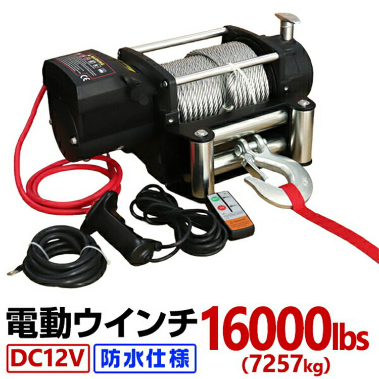 【限定クーポン配布中】電動ウインチ 12V 16000LBS 無線リモコン 電動 ホイスト 電動 ウインチ 電動ウィンチ 引き上げ機 牽引 けん引 オフロード車 トラック SUV車 ZeepやFJクルーザー等