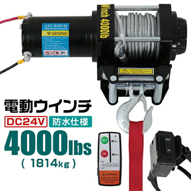 電動ウインチ 24V 4000LBS（1814kg） 無線リモコン付属 電動 ウインチ オフロード車 トラック SUV車（ZeepやFJクルー…