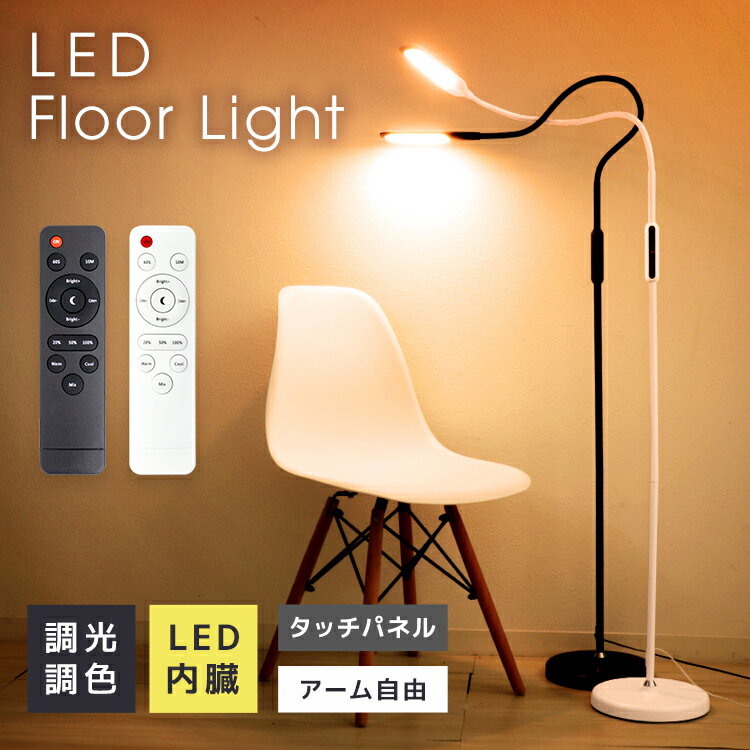 【限定クーポン配布中】フロアライト LED 調光 調色 5段階 角度調節 自由自在 照明パターン25種類 北欧 リモコン スリム 省スペース フロアランプ フロアスタンド スタンドライト LEDライト 目に優しい 床置き 置き型 間接照明 フレキシブル ライト 照明