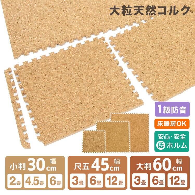 コルクマット 9枚 洗える ジョイントマット 30cm ジョイント マット コルク 安心のノンホル 赤ちゃん ベビー プレイマット クッションマット フロアマット 防音 断熱 サイドパーツ付