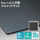 【5%OFFクーポン配布中】ジョイント トレーニングマット 大判 60cm 厚さ1.2cm 16枚セット ジョイントマット トレーニング エクササイズ ヨガ マット ジムマット 防音マット フロアマット トレーニング用ジョイントマット 筋トレ ダンベル バーベル ベンチマット