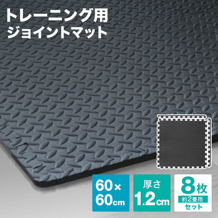 【5/20 5%OFFクーポン】ジョイント トレーニングマット 大判 60cm 厚さ1.2cm 8枚セット ジョイントマット トレーニング エクササイズ ヨガ マット ジムマット 防音マット フロアマット トレーニング用ジョイントマット 筋トレ ダンベル バーベル ベンチマット