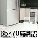 【限定クーポン配布中】冷蔵庫 マット 透明 撥水 クリア 65×70cm 厚み 1.5mm ダイニング マット キッチン 台所 透明 防水 抗菌 防カビ クリアマット 透明マット 保護シート フロアマット キッチンマット テーブルマット クッションマット 傷防止 傷防止 キズ 冷蔵庫用