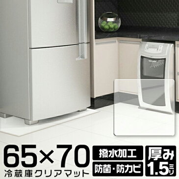 【P10倍 SS限定】冷蔵庫 マット 透明 撥水 クリア 65×70cm 厚み 1.5mm ダイニング マット キッチン 台所 透明 防水 抗菌 防カビ クリアマット 透明マット 保護シート フロアマット キッチンマット テーブルマット クッションマット 傷防止 傷防止 キズ 冷蔵庫用