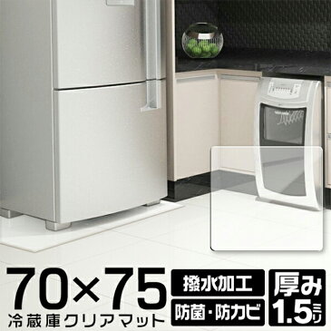 【P10倍 SS限定】冷蔵庫 マット 透明 撥水 クリア 70×75cm 厚み 1.5mm ダイニング マット キッチン 台所 透明 防水 抗菌 防カビ クリアマット 透明マット 保護シート フロアマット キッチンマット テーブルマット クッションマット 傷防止 傷防止 キズ 冷蔵庫用